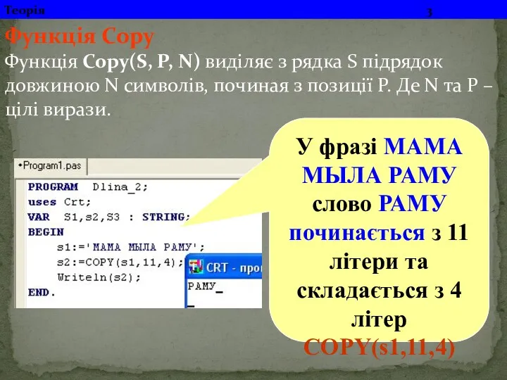 Функція Сору Функція Сору(S, P, N) виділяє з рядка S