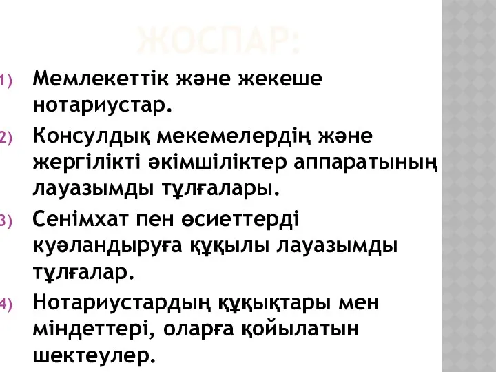 ЖОСПАР: Мемлекеттік және жекеше нотариустар. Консулдық мекемелердің және жергілікті әкімшіліктер