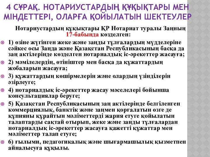 4 СҰРАҚ. НОТАРИУСТАРДЫҢ ҚҰҚЫҚТАРЫ МЕН МІНДЕТТЕРІ, ОЛАРҒА ҚОЙЫЛАТЫН ШЕКТЕУЛЕР Нотариустардың