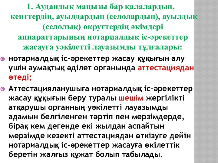 1. Аудандық маңызы бар қалалардың, кенттердiң, ауылдардың (селолардың), ауылдық (селолық)