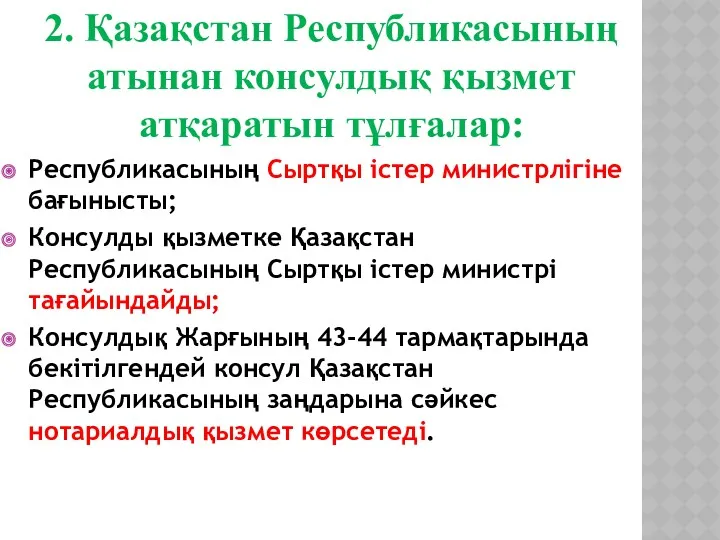 2. Қазақстан Республикасының атынан консулдық қызмет атқаратын тұлғалар: Республикасының Сыртқы