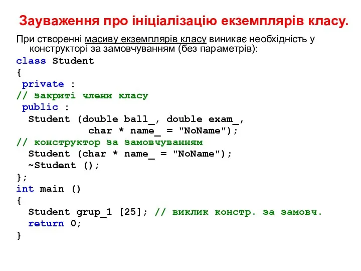 Зауваження про ініціалізацію екземплярів класу. При створенні масиву екземплярів класу
