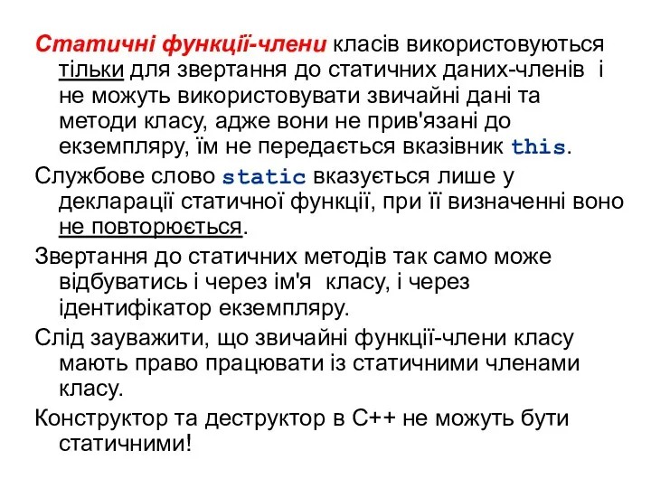 Статичні функції-члени класів використовуються тільки для звертання до статичних даних-членів