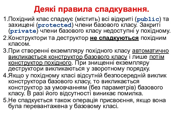 Деякі правила спадкування. Похідний клас спадкує (містить) всі відкриті (public)