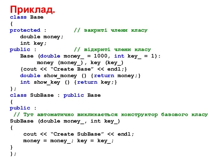 Приклад. class Base { protected : // закриті члени класу