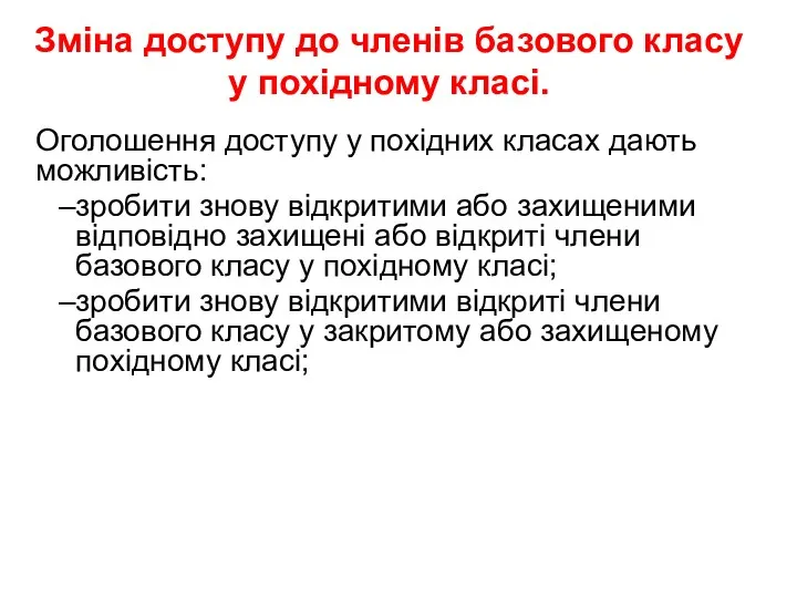 Зміна доступу до членів базового класу у похідному класі. Оголошення