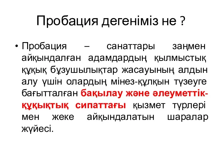 Пробация дегеніміз не ? Пробация – санаттары заңмен айқындалған адамдардың