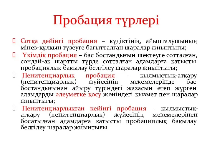 Пробация түрлері Сотқа дейінгі пробация – күдіктінің, айыпталушының мінез-құлқын түзеуге