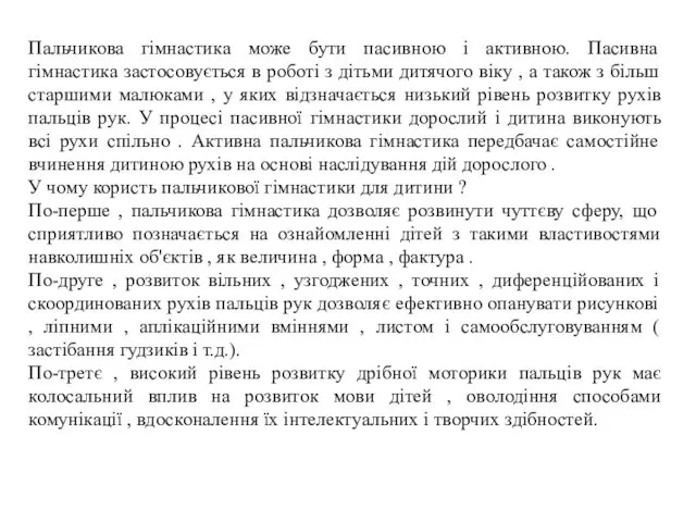 Пальчикова гімнастика може бути пасивною і активною. Пасивна гімнастика застосовується