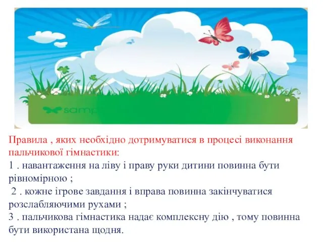 Правила , яких необхідно дотримуватися в процесі виконання пальчикової гімнастики: