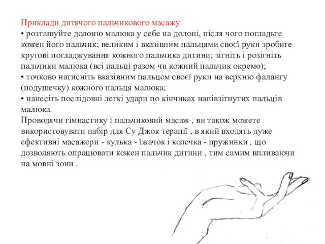 Приклади дитячого пальчикового масажу • розташуйте долоню малюка у себе