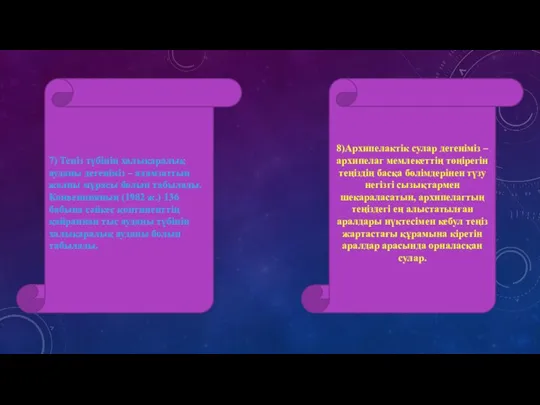 7) Теңіз түбінің халықаралық ауданы дегеніміз – адамзаттың жалпы мұрасы