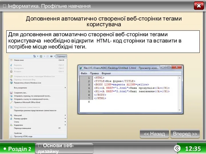 Вперед >> 12:35 Доповнення автоматично створеної веб-сторінки тегами користувача Для