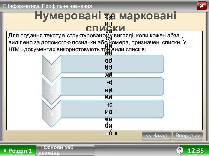 Вперед >> 12:35 Нумеровані та марковані списки Для подання тексту