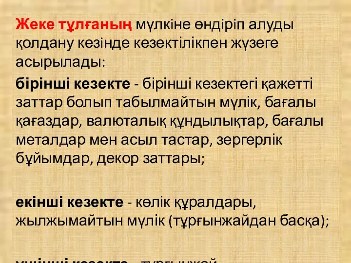 Жеке тұлғаның мүлкiне өндiрiп алуды қолдану кезiнде кезектілікпен жүзеге асырылады: