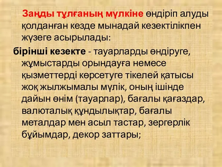 Заңды тұлғаның мүлкіне өндіріп алуды қолданған кезде мынадай кезектілікпен жүзеге