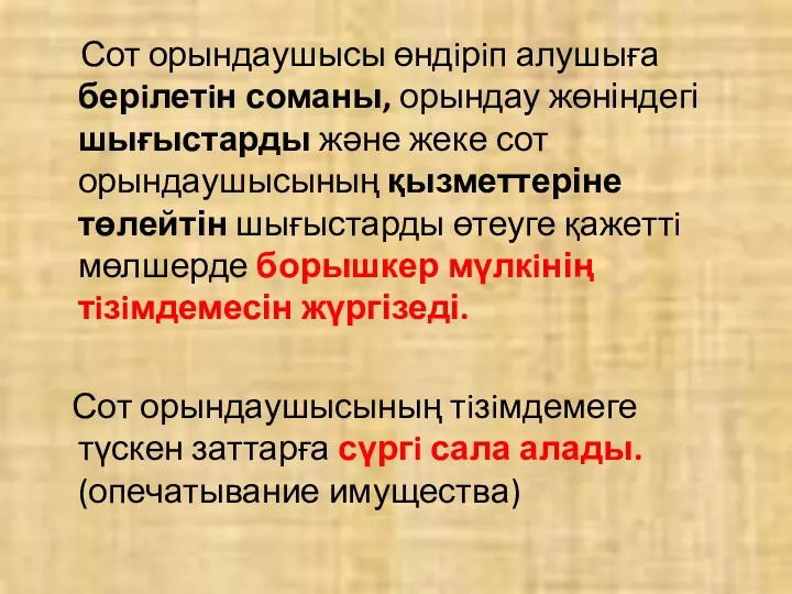 Сот орындаушысы өндiрiп алушыға берiлетiн соманы, орындау жөніндегі шығыстарды және