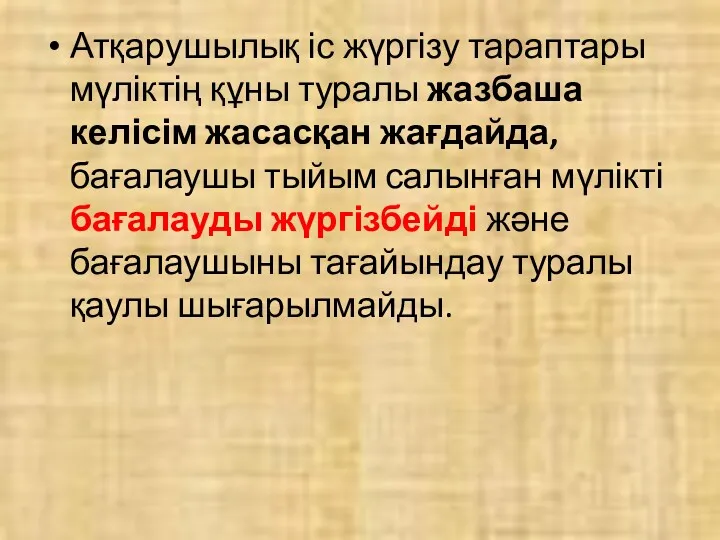 Атқарушылық іс жүргізу тараптары мүліктің құны туралы жазбаша келісім жасасқан