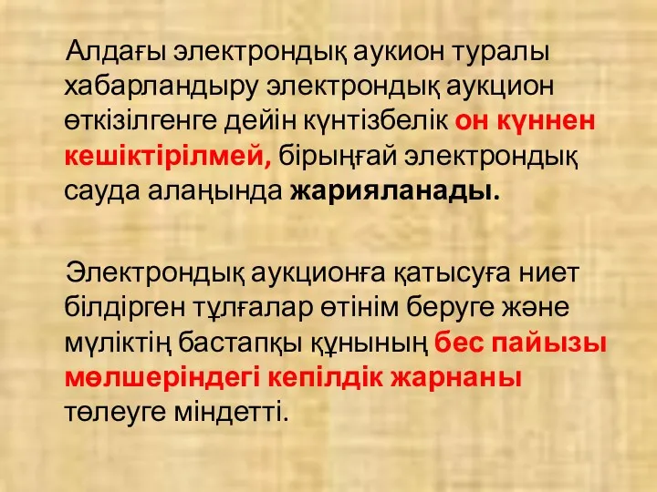 Алдағы электрондық аукион туралы хабарландыру электрондық аукцион өткізілгенге дейін күнтізбелік