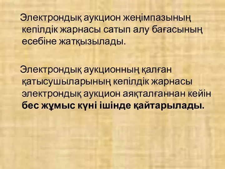 Электрондық аукцион жеңімпазының кепілдік жарнасы сатып алу бағасының есебіне жатқызылады.