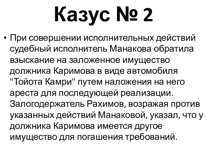 Казус № 2 При совершении исполнительных действий судебный исполнитель Манакова