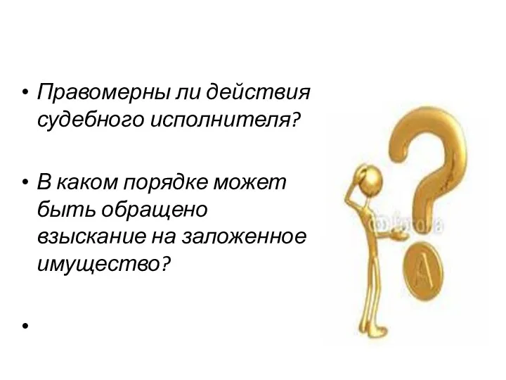 Правомерны ли действия судебного исполнителя? В каком порядке может быть обращено взыскание на заложенное имущество?