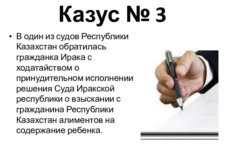 Казус № 3 В один из судов Республики Казахстан обратилась