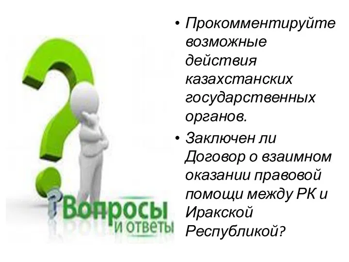 Прокомментируйте возможные действия казахстанских государственных органов. Заключен ли Договор о