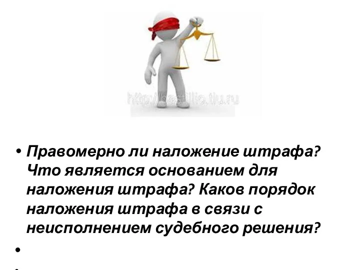 Правомерно ли наложение штрафа? Что является основанием для наложения штрафа?