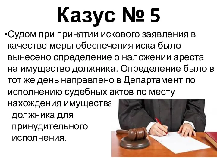 Казус № 5 Судом при принятии искового заявления в качестве