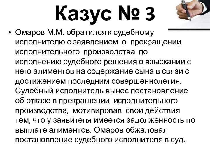 Казус № 3 Омаров М.М. обратился к судебному исполнителю с