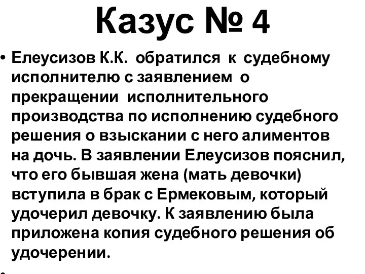 Казус № 4 Елеусизов К.К. обратился к судебному исполнителю с