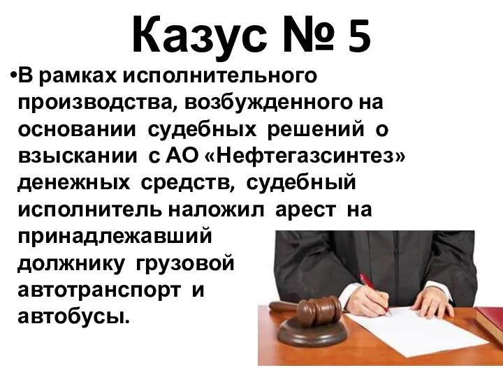 Казус № 5 В рамках исполнительного производства, возбужденного на основании