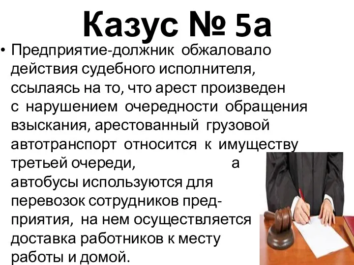 Казус № 5а Предприятие-должник обжаловало действия судебного исполнителя, ссылаясь на