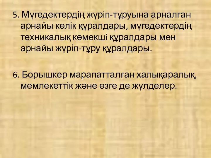 5. Мүгедектердің жүріп-тұруына арналған арнайы көлік құралдары, мүгедектердің техникалық көмекшi