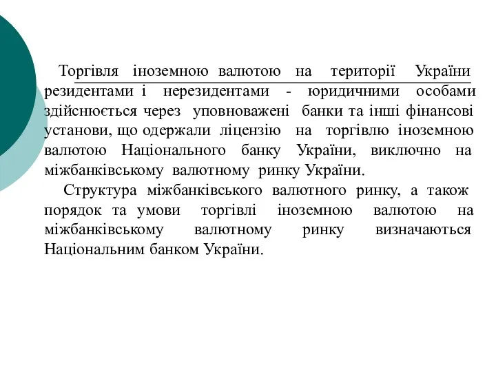 Торгівля іноземною валютою на території України резидентами і нерезидентами -