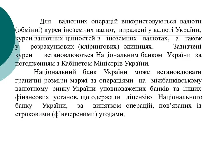 Для валютних операцій використовуються валютн (обмінні) курси іноземних валют, виражені