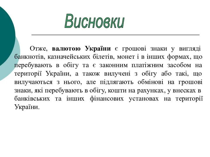 Висновки Отже, валютою України є грошові знаки у вигляді банкнотів,