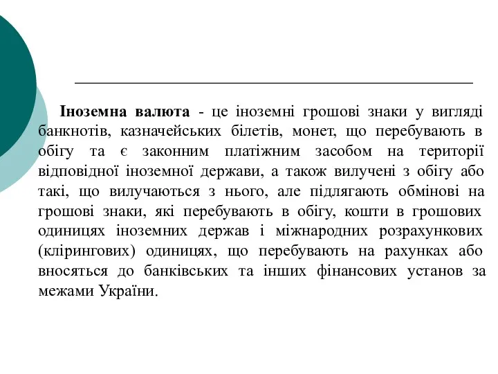 Іноземна валюта - це іноземні грошові знаки у вигляді банкнотів,