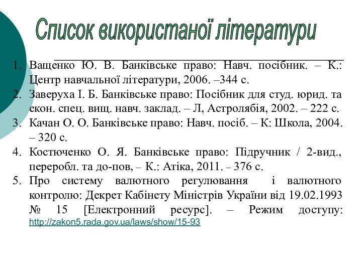 Список використаної літератури Ващенко Ю. В. Банківське право: Навч. посібник.