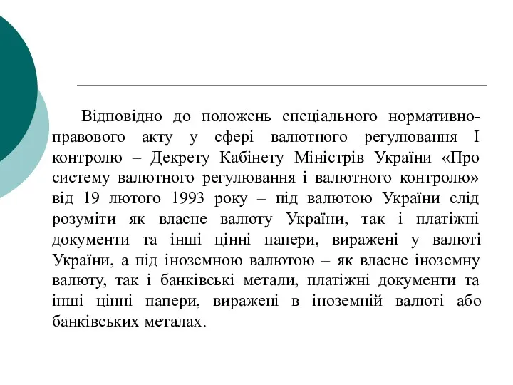 Відповідно до положень спеціального нормативно-правового акту у сфері валютного регулювання