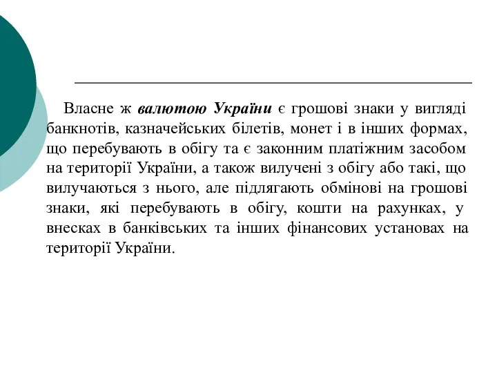 Власне ж валютою України є грошові знаки у вигляді банкнотів,