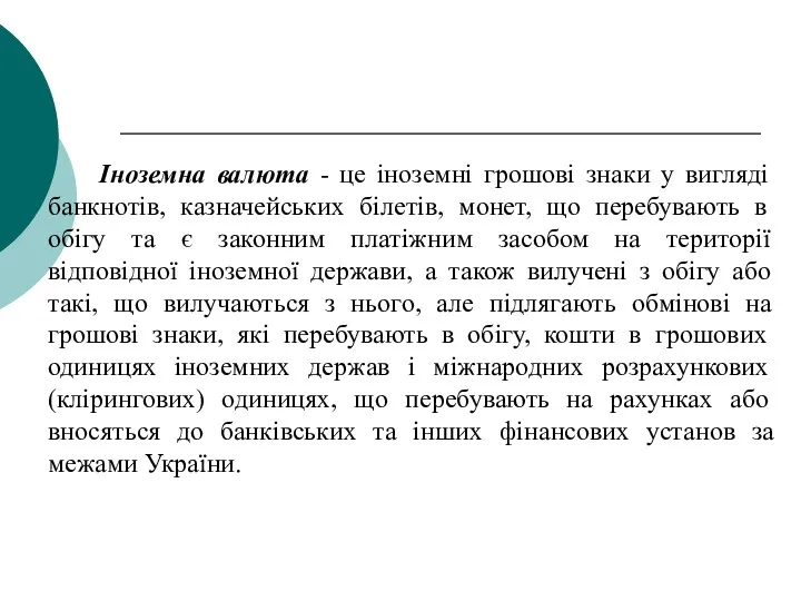 Іноземна валюта - це іноземні грошові знаки у вигляді банкнотів,