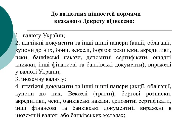 До валютних цінностей нормами вказаного Декрету віднесено: 1. валюту України;