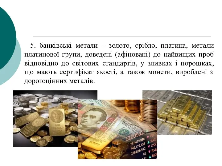 5. банківські метали – золото, срібло, платина, метали платинової групи,