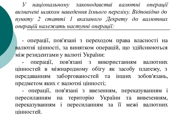 У національному законодавстві валютні операції визначені шляхом наведення їхнього переліку.