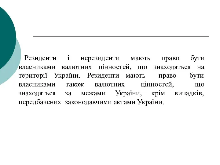 Резиденти і нерезиденти мають право бути власниками валютних цінностей, що