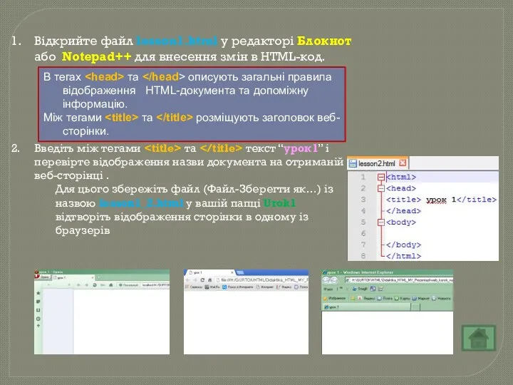 Відкрийте файл lesson1.html у редакторі Блокнот або Notepad++ для внесення