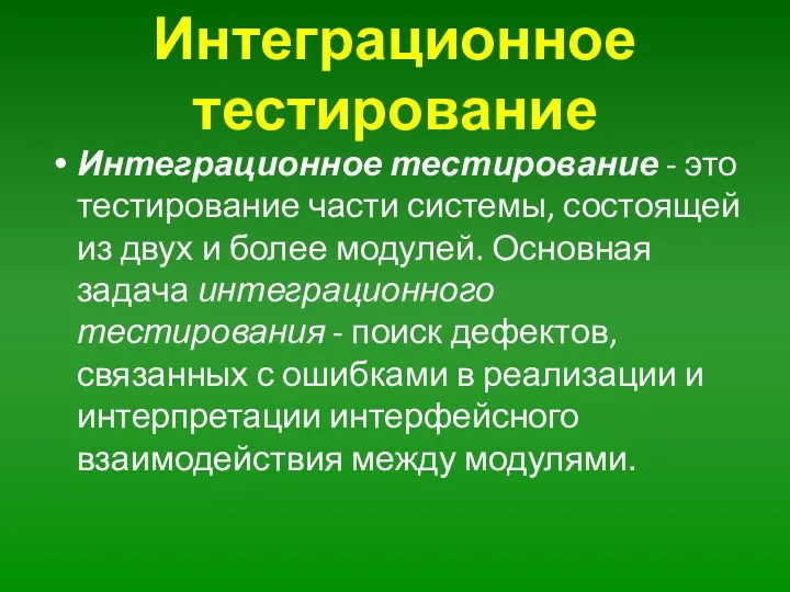 Интеграционное тестирование Интеграционное тестирование - это тестирование части системы, состоящей