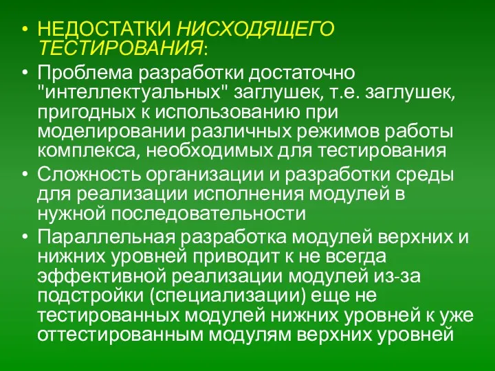 НЕДОСТАТКИ НИСХОДЯЩЕГО ТЕСТИРОВАНИЯ: Проблема разработки достаточно "интеллектуальных" заглушек, т.е. заглушек,